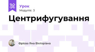 Центрифугування