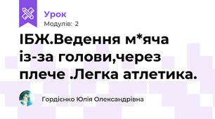 ІБЖ.Ведення м*яча із-за голови,через плече .Легка атлетика.