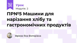 ПР№5 Машини для нарізання хлібу та гастрономічних продуктів