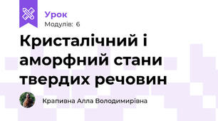 Кристалічний і аморфний стани твердих речовин