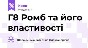Г8 Ромб та його властивості