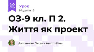 ОЗ-9 кл. П 2. Життя як проект