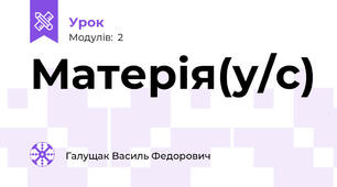 Матерія(у/с)