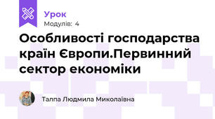 Особливості господарства країн Європи.Первинний сектор економіки