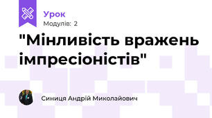"Мінливість вражень імпресіоністів"  