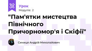 "Пам'ятки мистецтва Північного Причорномор'я і Скіфії"