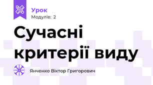 Сучасні критерії виду