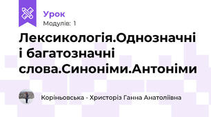 Лексикологія.Однозначні і багатозначні слова.Синоніми.Антоніми