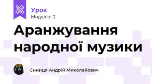 Аранжування народної музики