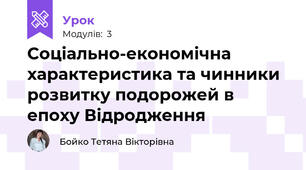 Соціально-економічна характеристика та чинники розвитку подорожей в епоху Відродження