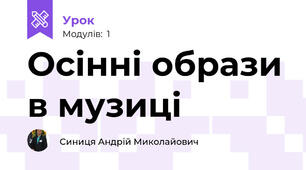 Осінні образи в музиці