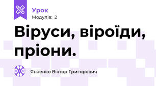 Віруси, віроїди, пріони.