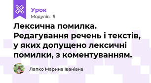 Лексична помилка. Редагування речень і текстів, у яких допущено лексичні помилки, з коментуванням.