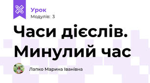 Часи дієслів. Минулий час