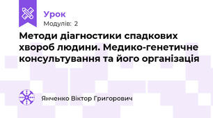 Методи діагностики спадкових хвороб людини. Медико-генетичне консультування та його організація