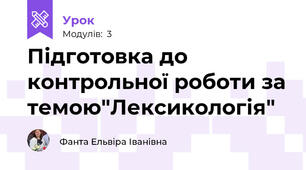 Підготовка до контрольної роботи за темою"Лексикологія"