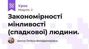 Закономірності мінливості (спадкової) людини.