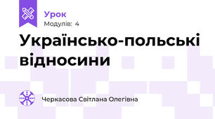 Українсько-польські відносини