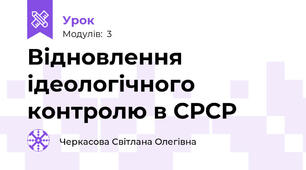 Відновлення ідеологічного контролю в СРСР