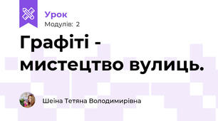 Графіті - мистецтво вулиць.