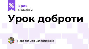 Урок доброти