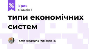 типи економічних систем