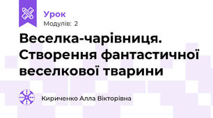 Веселка-чарівниця. Створення фантастичної веселкової тварини