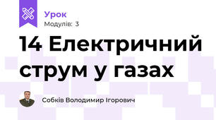 14 Електричний струм у газах