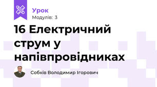 16 Електричний струм у напівпровідниках