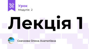 Лекція 1