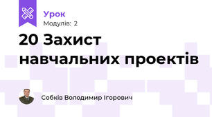 20 Захист навчальних проектів