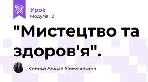 "Мистецтво та здоров'я". 