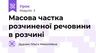 Масова частка розчиненої речовини в розчині