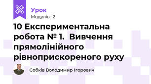 10 Експериментальна робота № 1.  Вивчення прямолінійного рівноприскореного руху