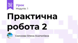 Практична робота 2