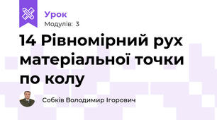 14 Рівномірний рух матеріальної точки по колу