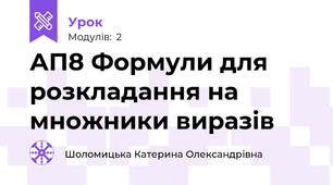 АП8 Формули для розкладання на множники виразів