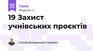 19 Захист учнівських проєктів
