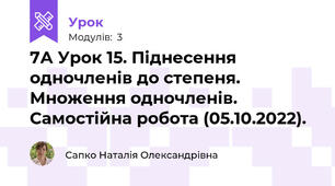 7А Урок 15. Піднесення одночленів до степеня. Множення одночленів. Самостійна робота (05.10.2022).