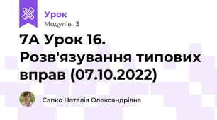 7А Урок 16. Розв'язування типових вправ (07.10.2022)