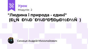 "Людина і природа - єдині" (продовження)