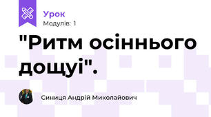 "Ритм осіннього дощуі".