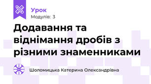 Додавання та віднімання дробів з різними знаменниками