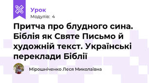 Притча про блудного сина. Біблія як Святе Письмо й художній текст. Українські переклади Біблії 