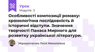 Особливості композиції роману: хронологічна послідовність й історичні відступи. Значення творчості Панаса Мирного для розвитку української літератури.