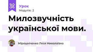 Милозвучність української мови. 