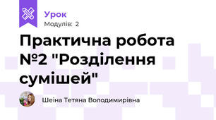 Практична робота №2 "Розділення сумішей"