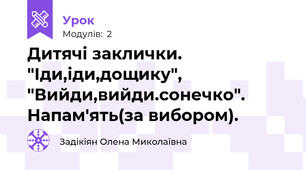 Дитячі заклички. "Іди,іди,дощику", "Вийди,вийди.сонечко". Напам'ять(за вибором).
