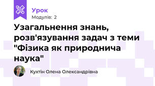 Узагальнення знань, розв'язування задач з теми "Фізика як природнича наука"