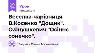 Веселка-чарівниця. В.Косенко "Дощик". О.Янушкевич "Осіннє сонечко".